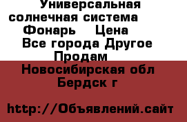 Универсальная солнечная система  GD-8051 (Фонарь) › Цена ­ 2 300 - Все города Другое » Продам   . Новосибирская обл.,Бердск г.